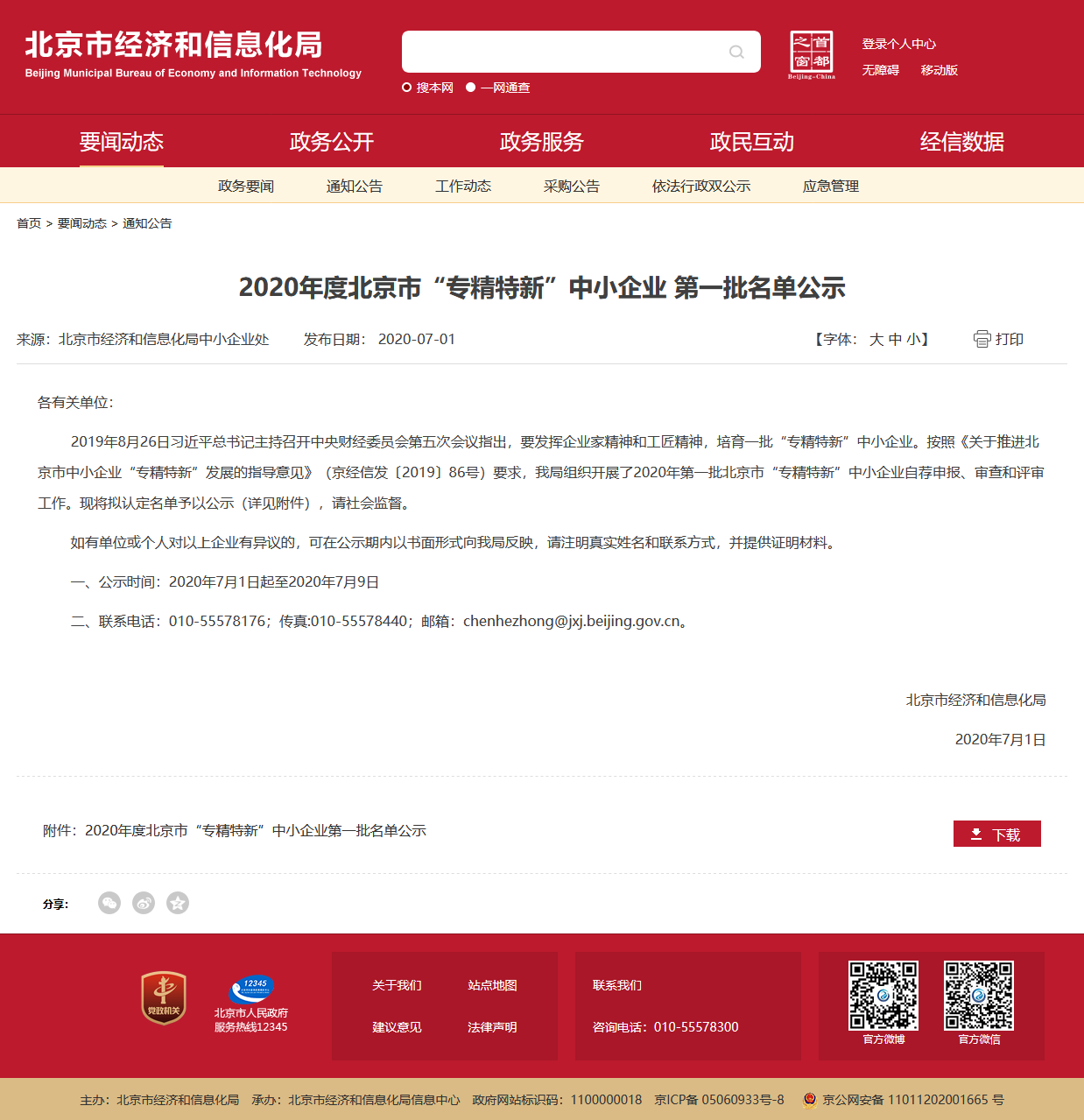 康斯特入圍2020北京專(zhuān)精特新中小企業(yè)首批名單
